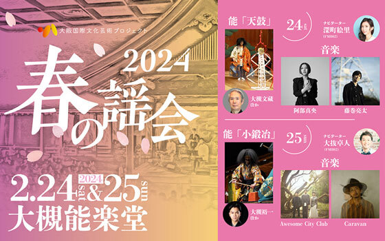 大阪国際文化芸術プロジェクト「春の謡会2024」