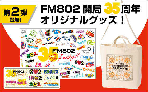 FM802 35th Anniversary Be FUNKY!!グッズ