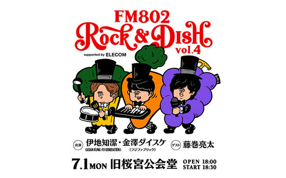 【802料理部】FM802 ROCK＆DISH vol.4 supported by ELECOM 開催決定！