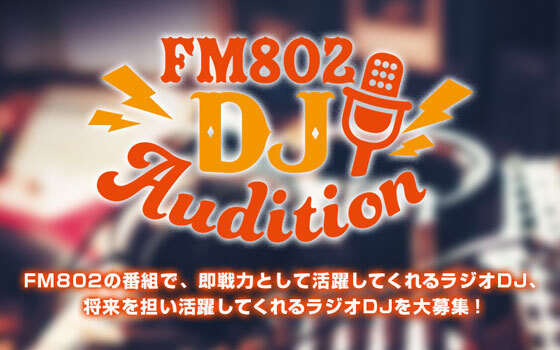 FM802 DJ AUDITION 2024開催！
