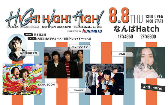 ROCK KIDS 802-OCHIKEN Goes ON!!-SPECIAL LIVE HIGH!HIGH!HIGH! supported by 栗本鐵工所