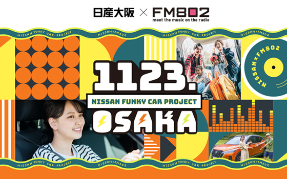 日産大阪×FM802 ファンキーカープロジェクト