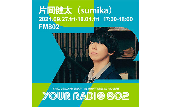 9月27日・10月4日は、2週にわたってsumika 片岡健太がDJを担当！