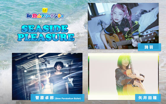 FM802 HOLIDAY SPECIAL 和歌山マリーナシティ presents SEASIDE PLEASURE出演者決定！