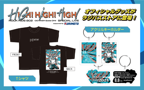 HIGH!HIGH!HIGH!オリジナルグッズ