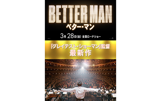 『BETTER MAN／ベター・マン』試写会