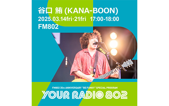 3月14日・21日は2週にわたって谷口鮪（KANA-BOON）がDJを担当