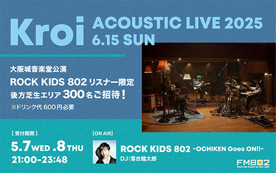 Kroi大阪城音楽堂公演にリスナー300名様ご招待！