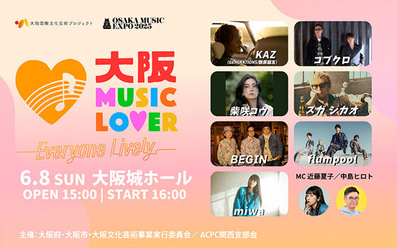 大阪国際文化芸術プロジェクト「OSAKA MUSIC EXPO 2025 ～大阪城ホール～」OSAKA MUSIC LOVER -Everyone Lively-