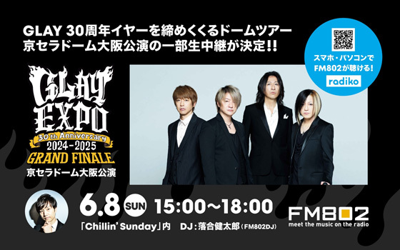 GLAY 京セラドーム大阪公演の一部生中継が決定！！