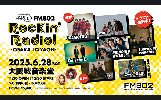 802 BINTANG GARDEN ロッキンレディオのお誘い