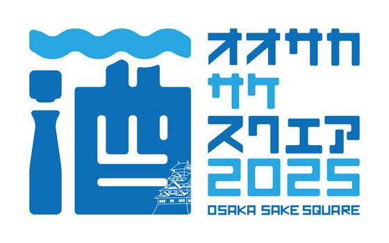OSAKA SAKE SQUARE 2025 ～オオサカ サケ スクエア 2025～