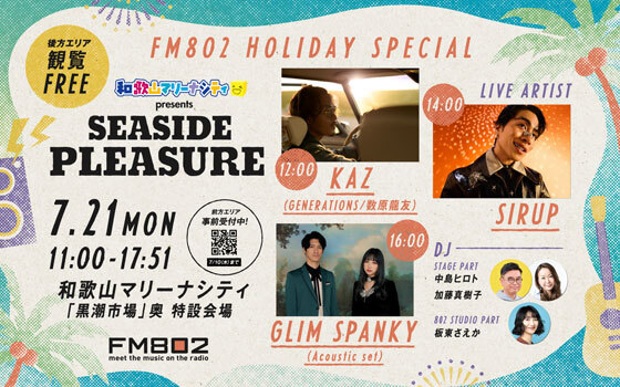 FM802 HOLIDAY SPECIAL 和歌山マリーナシティ presents SEASIDE PLEASURE出演者決定！