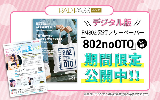 FM802の会員制サイト『RADIPASS GOLD』