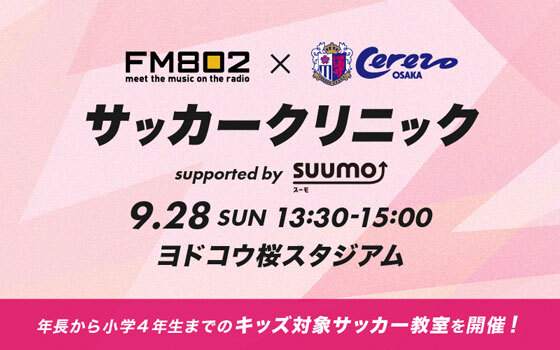 FM802×Cerezo OSAKA サッカークリニック supported by SUUMO