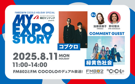 FM802&FM COCOLO HOLIDAY SPECIAL 朝日インテック presents MY EXPO STORY