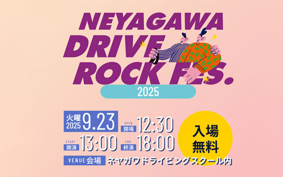 自動車教習所で開催される音楽フェスの特別招待席にFM802リスナーをご招待！