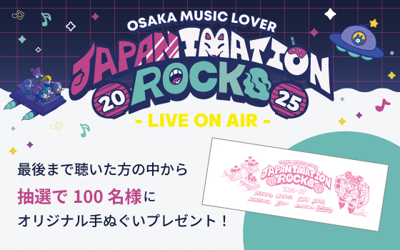 『OSAKA MUSIC LOVER -JAPANIMATION ROCKS-』限定グッズをプレゼント！