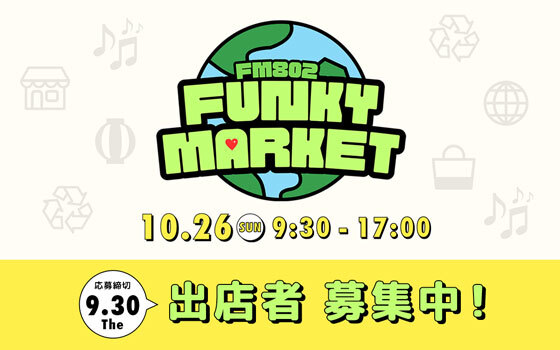 FM802 FUNKY MARKET 2025 出店者募集中！！