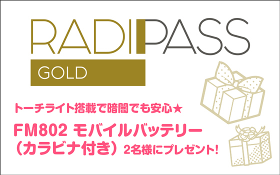 FM802の会員制サイト『RADIPASS GOLD』
