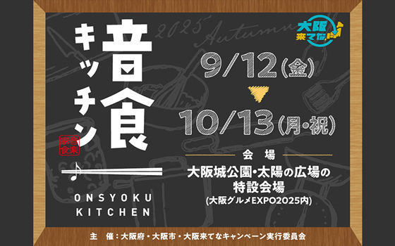 音食キッチン公開イベントのお知らせ！