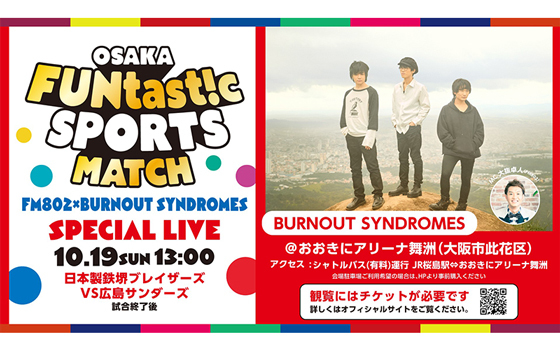 FM802×BURNOUT SYNDROMES スペシャルライブが開催決定!
