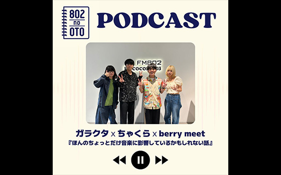 ガラクタxちゃくらxberry meet『ほんのちょっとだけ音楽に影響しているかもしれない話』
