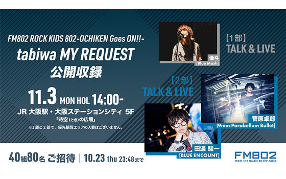 FM802 ROCK KIDS 802‐OCHIKEN Goes ON‼‐ tabiwa MY REQUEST 公開収録