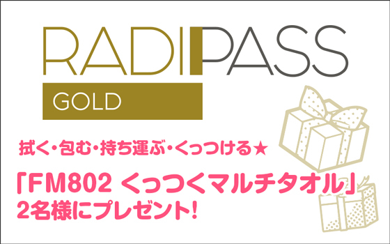 FM802の会員制サイト『RADIPASS GOLD』