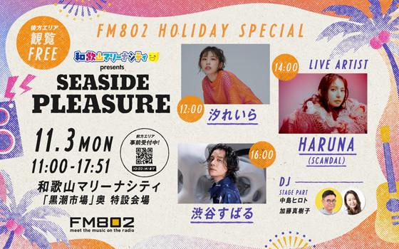 FM802 HOLIDAY SPECIAL 和歌山マリーナシティ presents SEASIDE PLEASURE出演者決定!