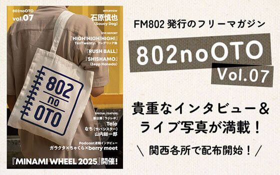 FM802 フリーペーパー『802noOTO』Vol.07発行