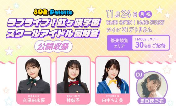 802 Palette  ラブライブ!虹ヶ咲学園スクールアイドル同好会 公開収録