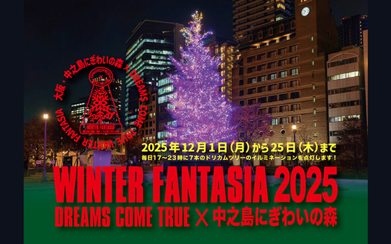DREAMS COME TRUE WINTER FANTASIA 2025×中之島にぎわいの森