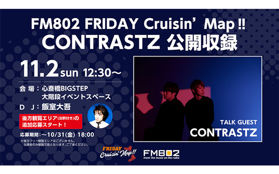 【追加募集】FM802 FRIDAY Cruisin’ Map‼ CONTRASTZ 公開収録