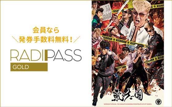 FM802の会員制サイト『RADIPASS GOLD』