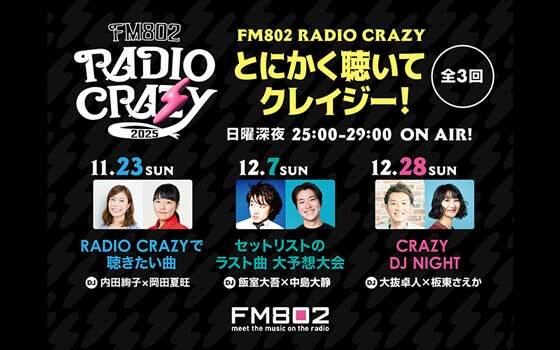 FM802 RADIO CRAZY 2025 とにかく聴いてクレイジー！