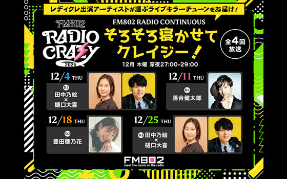 RADIO CONTINUOUS特別企画 -そろそろ寝かせてクレイジー！-