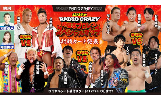 RADIO CRAZY 新日本プロレス スペシャルマッチ