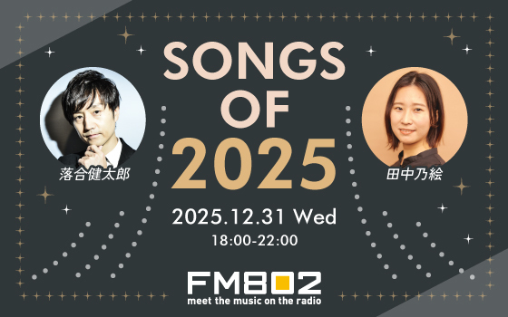 今年も大晦日にオンエア！「SONGS OF 2025」