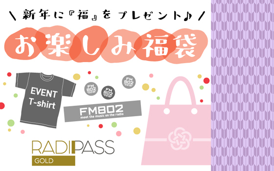 FM802の会員制サイト『RADIPASS GOLD』
