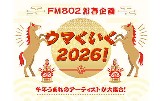 FM802新春コメント企画「ウマくいく2026！」