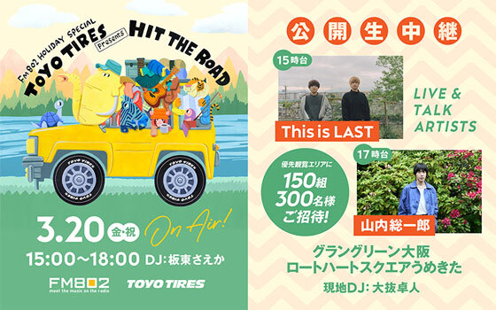 FM802 HOLIDAY SPECIAL TOYO TIRES presents HIT THE ROAD