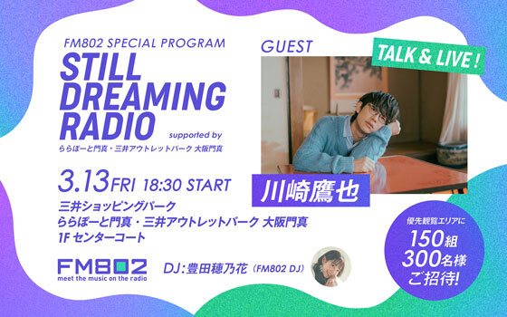 ららぽーと門真にて川崎鷹也を迎えての公開収録が決定！