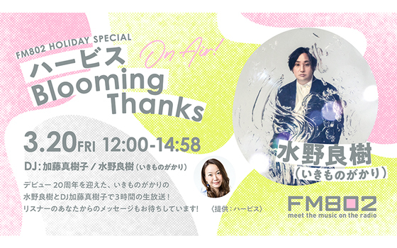 いきものがかり水野良樹とDJ加藤真樹子による3時間生放送