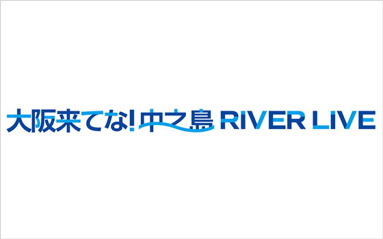「大阪来てな！中之島 RIVER LIVE」