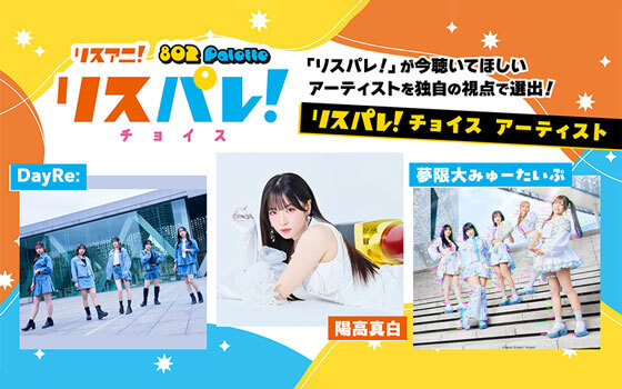 リスアニ！×802 Palette 「リスパレ！」