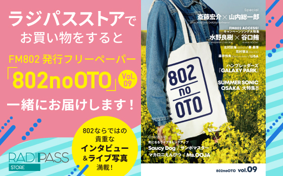 ラジパスストアでお買い物をすると「802noOTO Vol.09」もれなくプレゼント