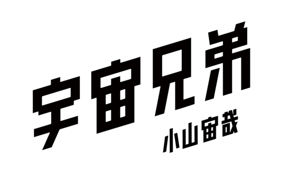 漫画「宇宙兄弟」の完結を記念して、特別番組のオンエアが決定！
