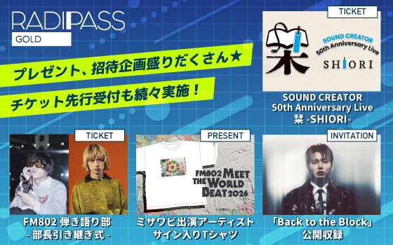 FM802の会員制サイト『RADIPASS GOLD』