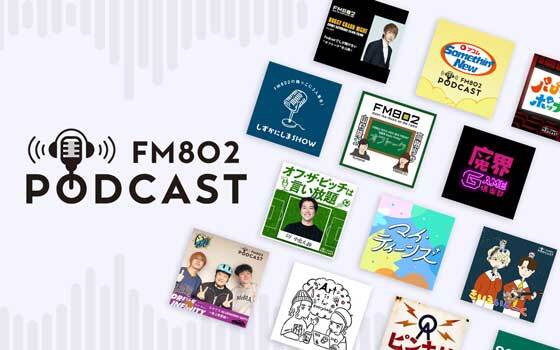 FM802が配信しているPodcastをご紹介
